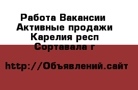 Работа Вакансии - Активные продажи. Карелия респ.,Сортавала г.